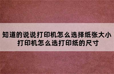 知道的说说打印机怎么选择纸张大小 打印机怎么选打印纸的尺寸